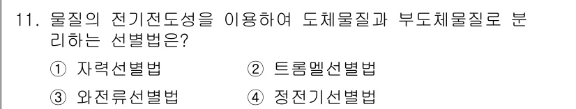 폐기물처리산업기사 2016년 11번 - 정답은 3번, 정진기선법입니다. 이 방법은 물질의 전기 전도성을 이용해 ... 에 관한 핵심 기출문제