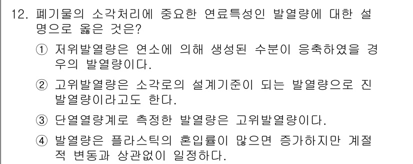 폐기물처리산업기사 2016년 12번 - . 

정답인 이유는 저유발열량이 연소 시 생성된 수치로, 폐기물의 성질... 에 관한 핵심 기출문제