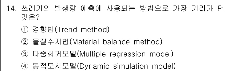 폐기물처리산업기사 2016년 14번 - 정답은 2번, 물질수지법(Material balance method)입니... 에 관한 핵심 기출문제