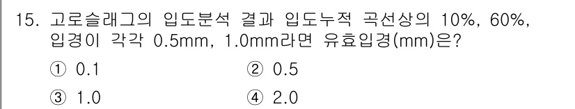 폐기물처리산업기사 2016년 15번 - 해당 자격증의 핵심 개념을 묻는 객관식 문제