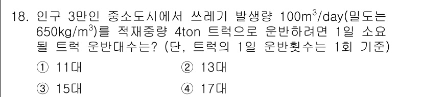 폐기물처리산업기사 2016년 18번 - 폐기물 처리량이 100m³/day이고, 밀도는 650kg/m³로 주어졌습... 에 관한 핵심 기출문제