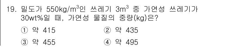 폐기물처리산업기사 2016년 19번 - 이 문제는 밀도와 부피, 물질의 농도를 활용하여 기연성 물질의 중량을 계... 에 관한 핵심 기출문제