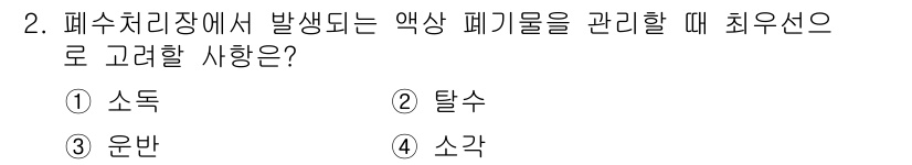 폐기물처리산업기사 2016년 2번 - 2. 탈수

폐수처리장에서 발생하는 액상 폐기물은 물리적 성분과 오염물질... 에 관한 핵심 기출문제