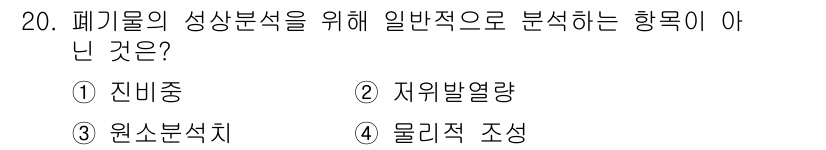 폐기물처리산업기사 2016년 20번 - . 잔비중

잔비중은 폐기물의 성상 분석에 필요한 특정한 물리적 성질이 ... 에 관한 핵심 기출문제