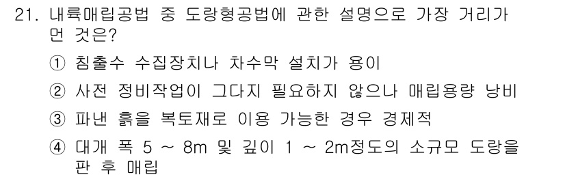 폐기물처리산업기사 2016년 21번 - 내륙매립공법에서 제시된 사항 중, 해당 설명이 매립용량 낭비와 관련이 없... 에 관한 핵심 기출문제