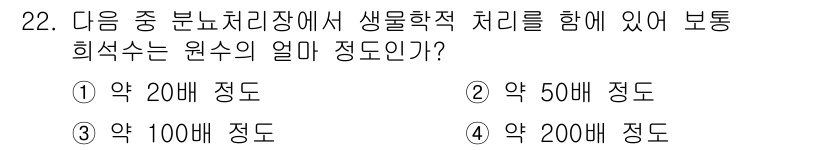 폐기물처리산업기사 2016년 22번 - 생물학적 처리에서 보통 희석율은 처리할 폐기물의 농도와 종류에 따라 다르... 에 관한 핵심 기출문제