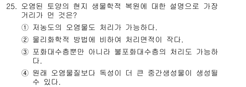 폐기물처리산업기사 2016년 25번 - 정답 3번은 포화대수층 뿐만 아니라 불포화대수층의 처리가 가능하다는 점에... 에 관한 핵심 기출문제