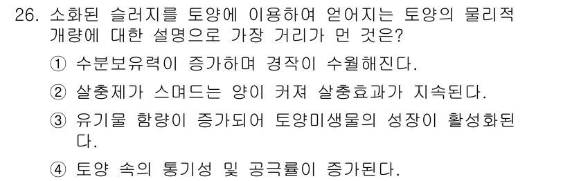 폐기물처리산업기사 2016년 26번 - 정답인 4번은 소화된 슬러지가 토양 속의 생물과 화학적인 상호작용을 통해... 에 관한 핵심 기출문제