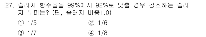 폐기물처리산업기사 2016년 27번 - 슬러지 함수율이 99%에서 92%로 감소할 경우, 함수율 차이는 7%입니... 에 관한 핵심 기출문제