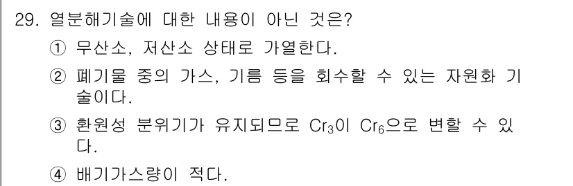폐기물처리산업기사 2016년 29번 - 이유는 황화물 등의 환원 반응을 통해 Cr(VI)을 Cr(III)으로 변... 에 관한 핵심 기출문제