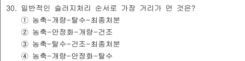 폐기물처리산업기사 2016년 30번 - 일반적인 슬러지 처리 순서에서는 먼저 농축(탈수), 이어서 안정화, 마지... 에 관한 핵심 기출문제