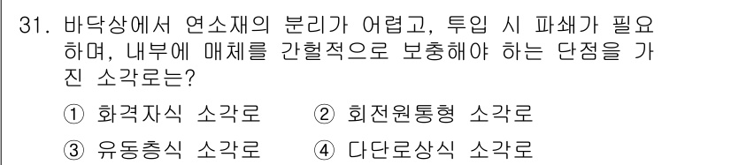 폐기물처리산업기사 2016년 31번 - 정답은 3번 '유동층식 소각로'입니다. 이 유형의 소각로는 연소 효율이 ... 에 관한 핵심 기출문제