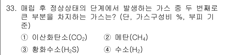 폐기물처리산업기사 2016년 33번 - 정답은 2번 메탄(CH₄)입니다. 매립 후 정상상태의 단계에서 발생하는 ... 에 관한 핵심 기출문제