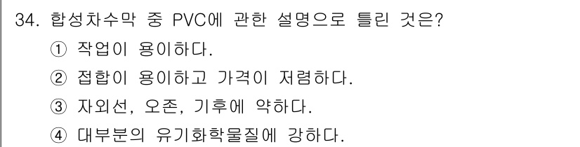 폐기물처리산업기사 2016년 34번 - . PVC(폴리염화비닐)는 합성수지로, 대부분의 유기화학물질에서 강한 화... 에 관한 핵심 기출문제