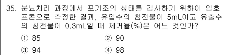 폐기물처리산업기사 2016년 35번 - 정답은 3번, 94입니다. 

재료의 농도는 유입수의 유출수를 기준으로 ... 에 관한 핵심 기출문제