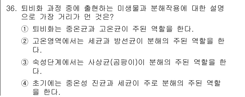 폐기물처리산업기사 2016년 36번 - 3번이 정답인 이유는, 숙련공이 사상균(공방)에 주된 역할을 하기 때문이... 에 관한 핵심 기출문제