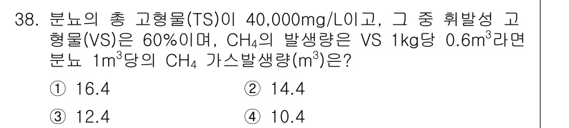 폐기물처리산업기사 2016년 38번 - 정답은 1번 (16.4 m³)입니다. 

가스발생량은 고형물의 양과 CH... 에 관한 핵심 기출문제
