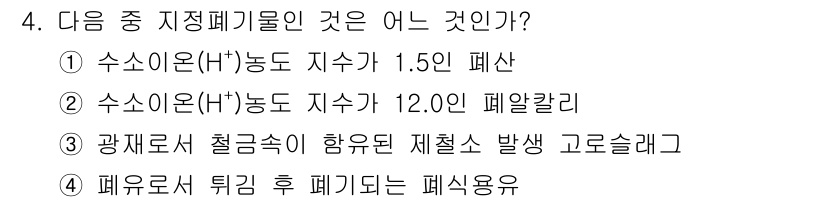 폐기물처리산업기사 2016년 4번 - . 수소이온(H⁺) 농도 지수가 1.50인 폐산  
정답인 이유: 폐산은... 에 관한 핵심 기출문제