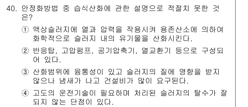 폐기물처리산업기사 2016년 40번 - 액체슬러지가 열과 압력을 처방하여 화학적으로 분해되는 과정에서 슬러지 내... 에 관한 핵심 기출문제