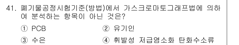 폐기물처리산업기사 2016년 41번 - 정답은 2번 유기인입니다. PCB(폴리염화비페닐)는 유해 폐기물로 분류되... 에 관한 핵심 기출문제