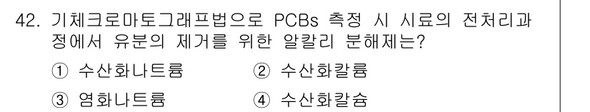 폐기물처리산업기사 2016년 42번 - 정답은 4. 수산화칼륨입니다. PCBs는 유해한 화학물질로, 안전한 처리... 에 관한 핵심 기출문제