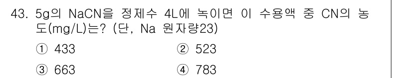 폐기물처리산업기사 2016년 43번 - NaCN의 분자량은 약 49.01 g/mol이며, 주어진 5 g의 NaC... 에 관한 핵심 기출문제