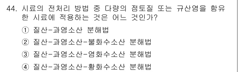 폐기물처리산업기사 2016년 44번 - 질산-과염소산-황화수소산은 폐기물 처리 시 조건에 따라 분리 배출이 필요... 에 관한 핵심 기출문제