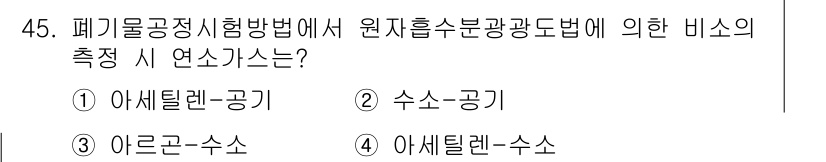 폐기물처리산업기사 2016년 45번 - 정답은 1) 아세틸렌-공기입니다. 아세틸렌은 공기와 혼합 시 연소 성능이... 에 관한 핵심 기출문제