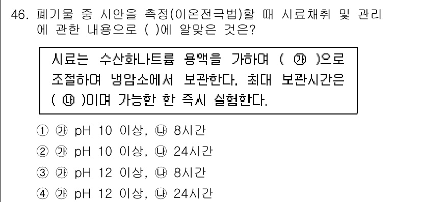 폐기물처리산업기사 2016년 46번 - 폐기물 처리 시 수산화나트륨을 사용하여 pH를 조절하는 것이 중요하다. ... 에 관한 핵심 기출문제