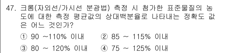 폐기물처리산업기사 2016년 47번 - 그룸(자외선/가시선 분광법) 측정의 경우, 표준물질의 농도는 평균값을 기... 에 관한 핵심 기출문제