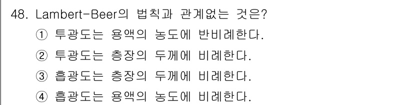 폐기물처리산업기사 2016년 48번 - Lambert-Beer의 법칙은 흡광도와 물질의 농도 사이의 선형 관계를... 에 관한 핵심 기출문제