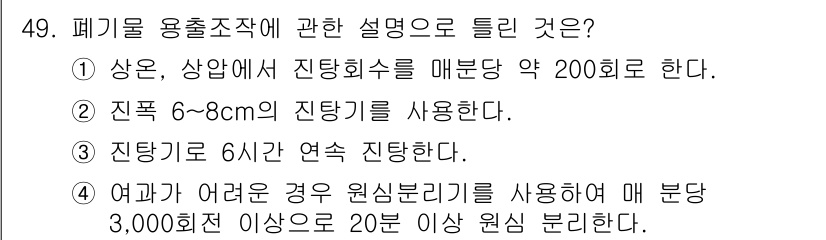 폐기물처리산업기사 2016년 49번 - 두 번째 설명이 정답인 이유는, 폐기물 용출조작에서 진탕시간이 6시간을 ... 에 관한 핵심 기출문제