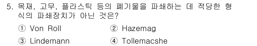 폐기물처리산업기사 2016년 5번 - 정답은 2번 Hazemag입니다. Hazemag은 주로 분쇄 및 고형 폐... 에 관한 핵심 기출문제