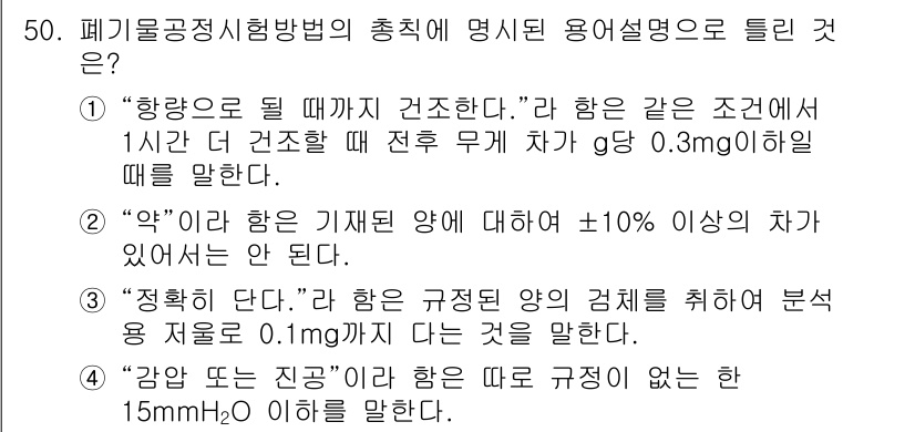폐기물처리산업기사 2016년 50번 - 정답 5번은 "강도가 진공"이기 때문에 규정이 정해진 15mmHg 이하를... 에 관한 핵심 기출문제