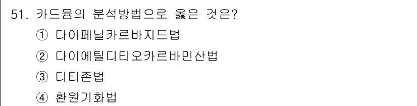 폐기물처리산업기사 2016년 51번 - 정답: ② 다이엘리디옥카르바민산법.  
이 방법은 카드뮴 같은 중금속의 ... 에 관한 핵심 기출문제