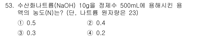 폐기물처리산업기사 2016년 53번 - 수산화나트륨(NaOH) 10g의 몰수는 0.25몰(10g ÷ 40g/mo... 에 관한 핵심 기출문제