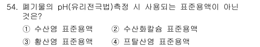 폐기물처리산업기사 2016년 54번 - 폐기물의 pH 측정 시 사용되는 표준용액은 일반적으로 수산화칼륨, 황산,... 에 관한 핵심 기출문제