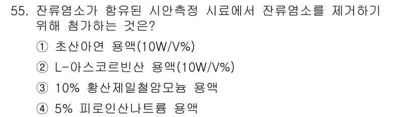 폐기물처리산업기사 2016년 55번 - 잔류엽소가 함유된 시안추출 시료에서 잔류엽소를 제거하기 위해서는 L-아스... 에 관한 핵심 기출문제