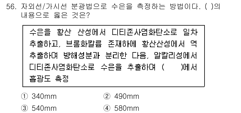 폐기물처리산업기사 2016년 56번 - 정답은 3번 540mm입니다. 이는 자외선/가시선 분광법에서 측정할 수 ... 에 관한 핵심 기출문제