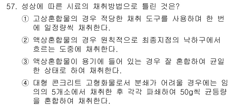 폐기물처리산업기사 2016년 57번 - 2. 정답: 2번. 

성상에 따른 적절한 채취 방법은 원칙적으로 최적의... 에 관한 핵심 기출문제