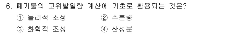 폐기물처리산업기사 2016년 6번 - . 물리적 조성  
해설: 폐기물의 고유발열량은 물리적 조성에 따라 결정... 에 관한 핵심 기출문제