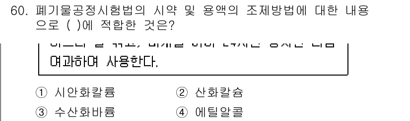 폐기물처리산업기사 2016년 60번 - 정답은 1. 정화칼럼입니다. 폐기물 처리 과정에서 정화칼럼은 오염물질을 ... 에 관한 핵심 기출문제