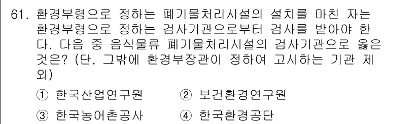 폐기물처리산업기사 2016년 61번 - 환경부령에 따르면 폐기물처리시설의 설계와 관련된 검사는 환경부 산하의 지... 에 관한 핵심 기출문제