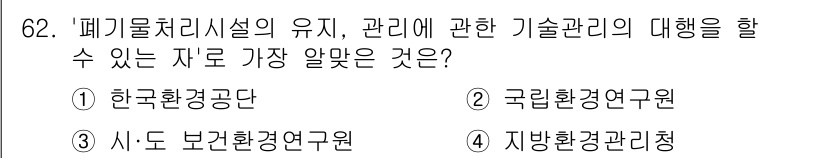 폐기물처리산업기사 2016년 62번 - 정답인 이유: 폐기물처리시설의 유지는 환경관리의 중요성을 반영하며, 기술... 에 관한 핵심 기출문제