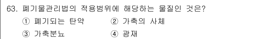 폐기물처리산업기사 2016년 63번 - 정답은 3번 "가축분뇨"입니다. 폐기물관리법 적용 범위에는 가축분뇨가 포... 에 관한 핵심 기출문제