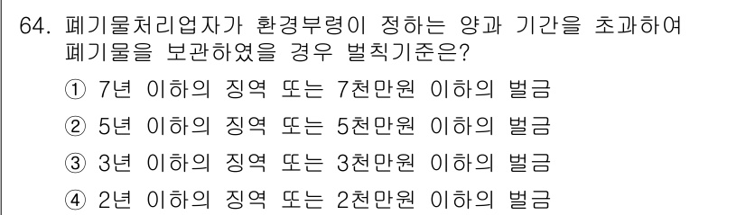 폐기물처리산업기사 2016년 64번 - 폐기물 처리업자가 환경부령에 따라 정해진 양과 기간을 초과하여 폐기물을 ... 에 관한 핵심 기출문제