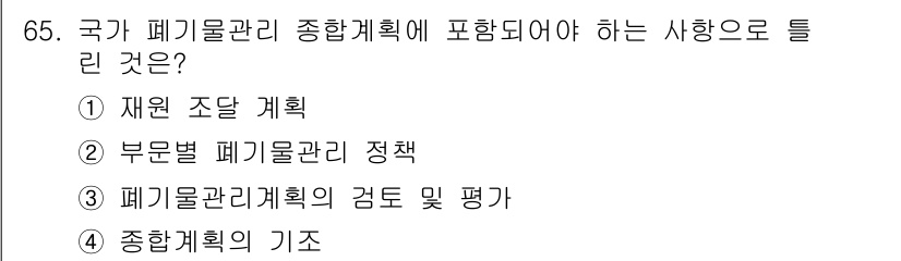 폐기물처리산업기사 2016년 65번 - 국가 폐기물관리 종합계획은 폐기물 관리의 기본 방향과 목표를 설정하는 기... 에 관한 핵심 기출문제