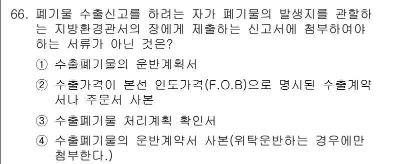 폐기물처리산업기사 2016년 66번 - 폐기물 수출신고를 하는 자가 폐기물의 발생지를 관할하는 지방환경관서에 제... 에 관한 핵심 기출문제