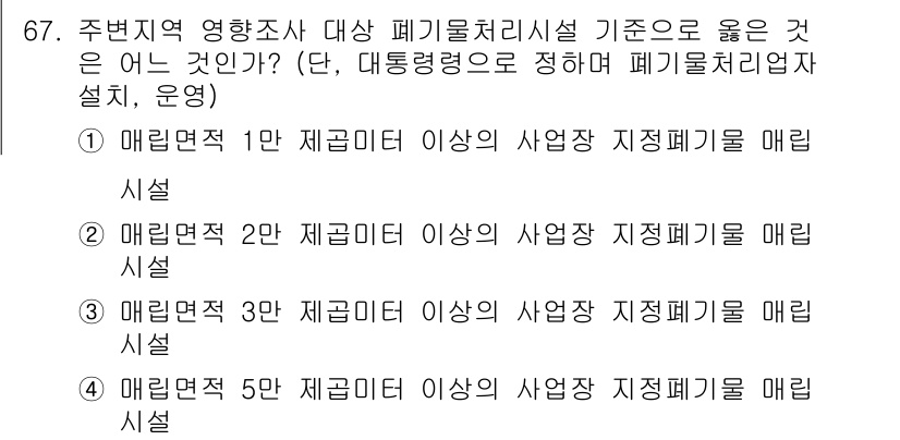 폐기물처리산업기사 2016년 67번 - 매립시설의 경우, 대통령령으로 정해진 매립면적 기준에 따라 시설의 규모가... 에 관한 핵심 기출문제