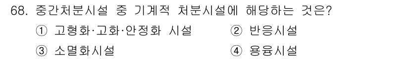폐기물처리산업기사 2016년 68번 - 중간처리시설 중 기계적 처리시설은 폐기물을 물리적으로 분리하거나 변형하여... 에 관한 핵심 기출문제